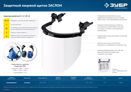 ЗУБР ЗАСЛОН, экран 220 х 385 мм, поликарбон 2 мм, защитный лицевой щиток для крепления на каске, Профессионал (110853) купить в Губкинске