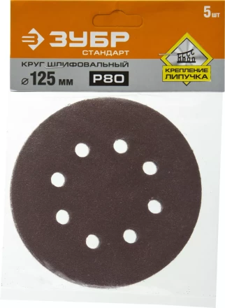 Круг шлифовальный ЗУБР &quot;СТАНДАРТ&quot; из абразивной бумаги на велкро основе, 8 отв., Р80, 125мм, 5шт 35350-125-080 купить в Губкинске