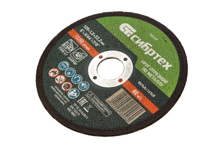 Круг отрезной по металлу, 125 х 1,2 х 22,2 мм Сибртех 743147 купить в Губкинске