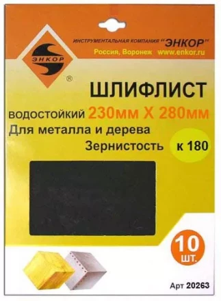 Шлифлисты 230Х280 мм К180 10 штук 20263 купить в Губкинске