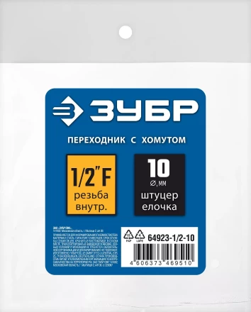 ЗУБР штуцер елочка, 10 мм - 1/2F, переходник с обжимным хомутом, Профессионал (64923-1/2-10) купить в Губкинске