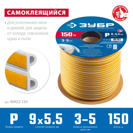 ЗУБР 150 м, P-профиль, размер 9 х 5.5 мм, белый, самоклеящийся резиновый уплотнитель, Профессионал (40922-150) купить в Губкинске