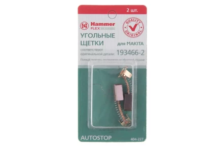 Щетки угольные HAMMER 404-227 Щетки угольные (2шт.) для Makita (СВ-434) AUTOSTOP купить в Губкинске