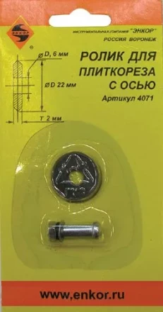 Ролик к плиткорезу ф22х6х2,0мм Энкор 4071 купить в Губкинске