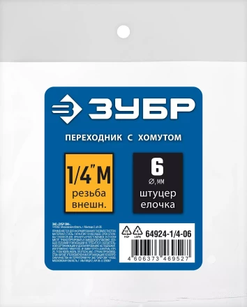 ЗУБР штуцер елочка, 6 мм - 1/4M, переходник с обжимным хомутом, Профессионал (64924-1/4-06) купить в Губкинске