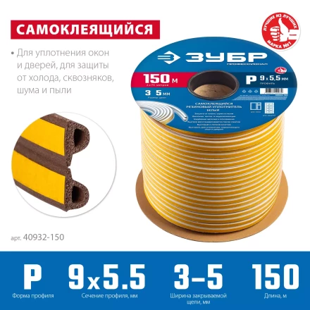 ЗУБР 150 м, P-профиль, размер 9 х 5.5 мм, коричневый, самоклеящийся резиновый уплотнитель, Профессионал (40932-150) купить в Губкинске