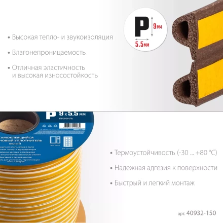 ЗУБР 150 м, P-профиль, размер 9 х 5.5 мм, коричневый, самоклеящийся резиновый уплотнитель, Профессионал (40932-150) купить в Губкинске