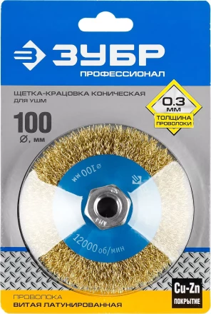 ЗУБР &quot;ПРОФЕССИОНАЛ&quot;. Щетка коническая для УШМ, витая латунированная стальная проволока 0,3мм, 100ммхМ14 35267-100_z02 купить в Губкинске