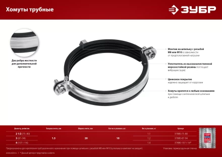 ЗУБР 4, М8/М10, цинк, 10 шт, трубный хомут с гайкой (37880-107-116) купить в Губкинске