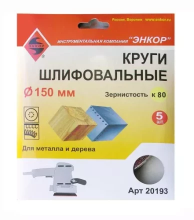 Шлифкруги Ф150 мм К80 на липучей основе 5 штук для дерева и металла Энкор 20193 купить в Губкинске