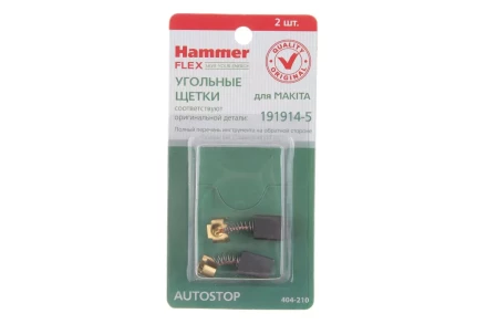 Щетки угольные HAMMER 404-210 Щетки угольные (2шт.) для Makita (СВ-70) AUTOSTOP купить в Губкинске