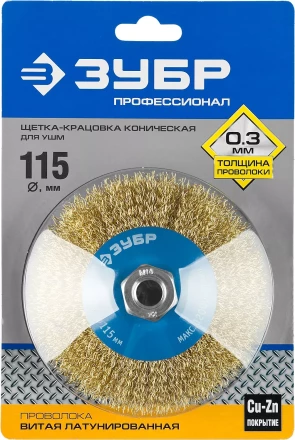 ЗУБР &quot;ПРОФЕССИОНАЛ&quot;. Щетка коническая для УШМ, витая латунированная стальная проволока 0,3мм, 115ммхМ14 35267-115_z02 купить в Губкинске