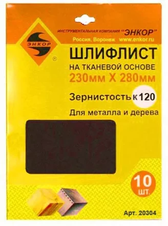 Шлифлисты 230Х280 мм К120 на тканевой основе 10 штук 20304 купить в Губкинске