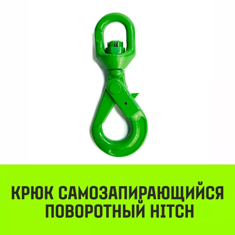 Крюк самозапирающийся поворотный HITCH 6-T8 кл 1.25 T (SZ071256) купить в Губкинске