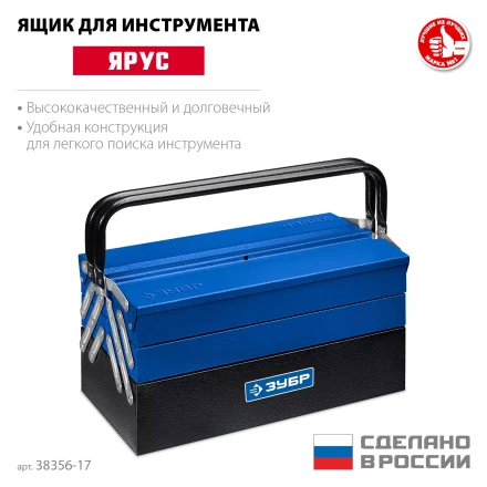 ЗУБР ЯРУС-5/17, 430 х 210 х 205 мм, (17), Металлический раздвижной ящик для инструментов, Профессионал (38356-17) купить в Губкинске