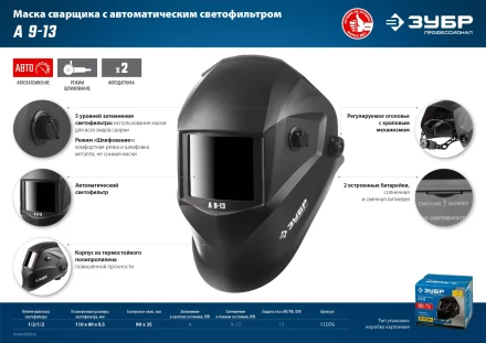 ЗУБР А 9-13, хамелеон затемнение, 4/9-13, маска сварщика, Профессионал (11076) купить в Губкинске