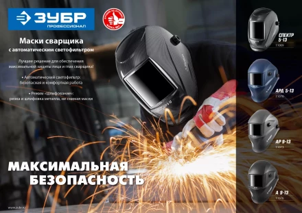 ЗУБР А 9-13, хамелеон затемнение, 4/9-13, маска сварщика, Профессионал (11076) купить в Губкинске