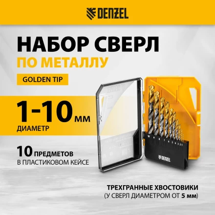 Набор сверл по металлу Denzel 723001, 1-10 мм, Р6М5-TiN, Golden Tip, 10 шт купить в Губкинске