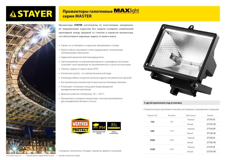 Прожектор STAYER "MASTER" MAXLight галогенный, с дугой крепления под установку, белый, 150Вт 57101-W купить в Губкинске