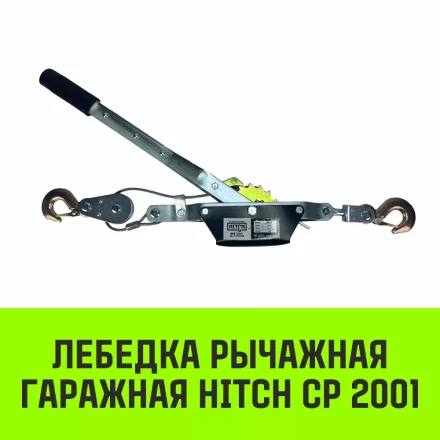 Лебедка рычажная гаражная HITCH CP 2001 2000 кг канат 2.5 м одинарный храповый механизм (SZ073184) купить в Губкинске