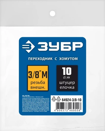 ЗУБР штуцер елочка, 10 мм - 3/8M, переходник с обжимным хомутом, Профессионал (64924-3/8-10) купить в Губкинске