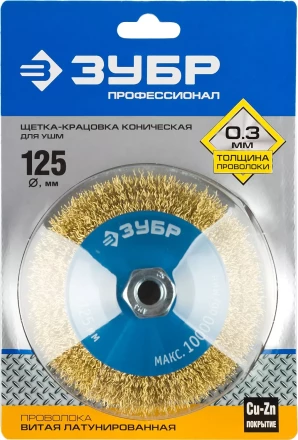 ЗУБР &quot;ПРОФЕССИОНАЛ&quot;. Щетка коническая для УШМ, витая латунированная стальная проволока 0,3мм, 125ммхМ14 35267-125_z02 купить в Губкинске