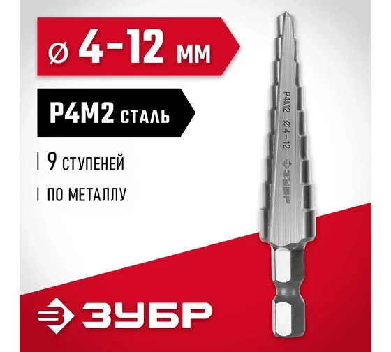 ЗУБР 4-12 мм, 9 ступеней, сталь Р4М2, ступенчатое сверло (29665-4-12-9) купить в Губкинске