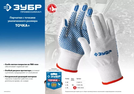 ЗУБР ТОЧКА+, L-XL, х/б перчатки с покрытием из ПВХ-геля, противоскользящие, точки увеличенного размера, 13 класс, 10 пар, Профессионал (11451-K10) купить в Губкинске