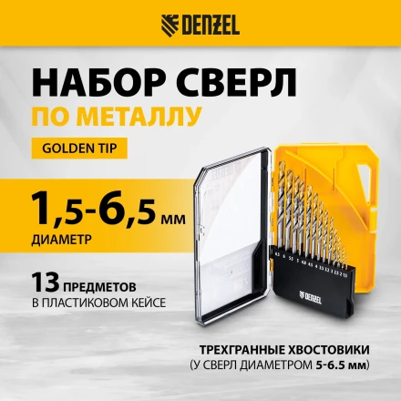 Набор сверл по металлу Denzel 723002, 1,5-6,5мм, Р6М5-TiN, Golden Tip, 13 шт купить в Губкинске