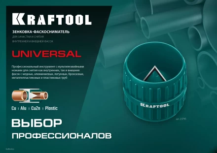 Зенковки-фаскосниматели KRAFTOOL для зачистки и снятия фаски 23795 купить в Губкинске