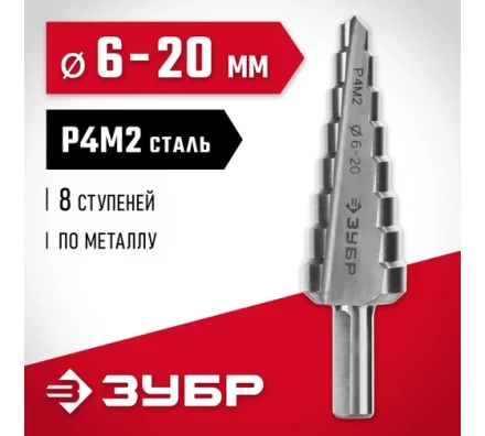 ЗУБР 6-20 мм, 8 ступеней, сталь Р4М2, ступенчатое сверло (29665-6-20-8) купить в Губкинске