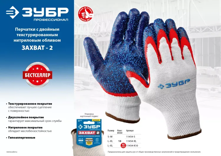 ЗУБР ЗАХВАТ-2 L-XL, х/б перчатки с двойным текстурированным нитриловым обливом, повышенная износостойкость, 13 класс, 10пар, Профессионал (11454-K10) купить в Губкинске