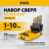 Набор сверл по металлу Denzel 723003, 1-10 мм, Р6М5-TiN, Golden Tip, 19 шт купить в Губкинске