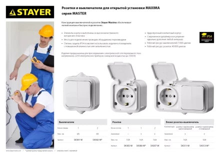 Розетка STAYER &quot;MASTER&quot; &quot;MAXIMA&quot; двухместная, с заземлением, с защитной крышкой, IP54, 16А, 220В 54307-W купить в Губкинске