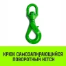 Крюк самозапирающийся поворотный HITCH 13-T8 кл 5.3 T (SZ071259) купить в Губкинске