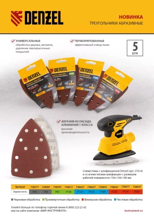 Треугольник абразивный на ворc. подложке под &quot;липучку&quot;, перф., P 320, 150х150х100 мм, 5 шт. Denzel 738677 купить в Губкинске