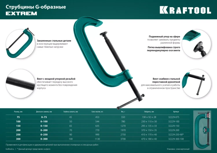 Струбцина KRAFTOOL EXTREM, тип G 32229-075 купить в Губкинске