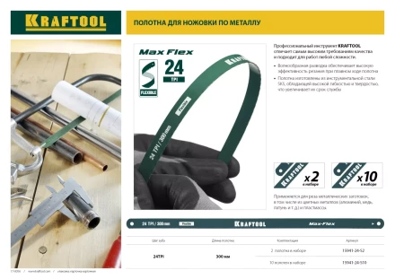 Полотно гибкое Max Flex, KRAFTOOL 15941-24-S10, безопасное, с волнообразной разводкой, 24 TPI, 10шт, 300мм 15941-24-S10 купить в Губкинске