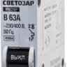 Выключатель СВЕТОЗАР автоматический, 1-полюсный, "B" (тип расцепления), 63 A, 230 / 400 В 49050-63-B купить в Губкинске