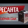 Сварочный инвертор Ресанта САИ-160 купить в Губкинске