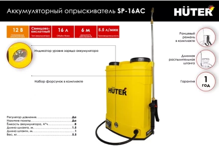 Опрыскиватель аккумуляторный Huter SP-16AC 70/13/29 купить в Губкинске