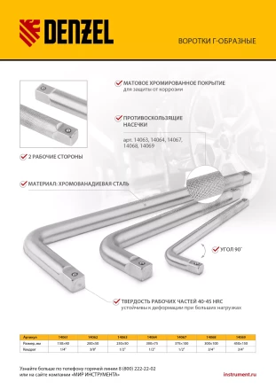 Вороток Г-образный, 150*40 мм, квадрат 1/4&quot;, CrV, матовый хром Denzel 14061 купить в Губкинске