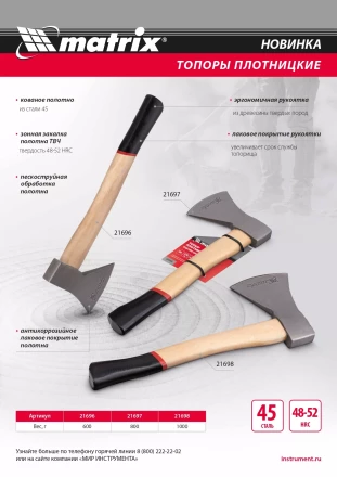 Топор плотницкий Matrix, кованый, деревянная рукоятка, 800 гр., пескоструйная обработка полотна  21697 купить в Губкинске