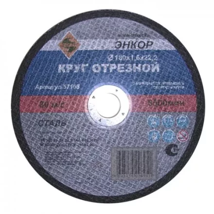 Круг отрезной 180 х 2,0 х 22,2 мм для металла ЭНКОР 57109 купить в Губкинске