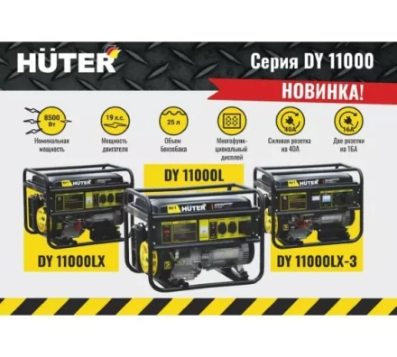 Электрогенератор Huter DY11000LX купить в Губкинске