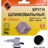 Шлифкруги Ф125 мм К1200 на липучей основе с отверстиями 5 штук для камня Энкор 20218 купить в Губкинске