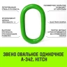 Звено овальное одиночное A-343 HITCH Т8 кл 45 т (SZ071421) купить в Губкинске