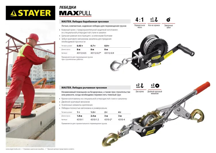 Лебедка STAYER "MAXPull" рычажная, тросовая, 4т/3м 4310-4 купить в Губкинске