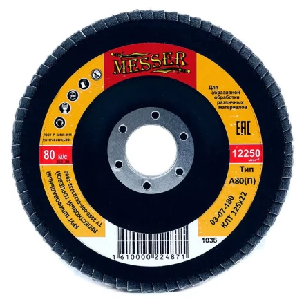 Круг MESSER шлифовальный лепестковый торцевой плоский (электрокорунд) А80(П) 125х22 купить в Губкинске