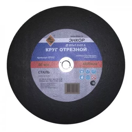 Круг отрезной 355 х 3,2 х 25,4 мм для металла ЭНКОР 57112 купить в Губкинске